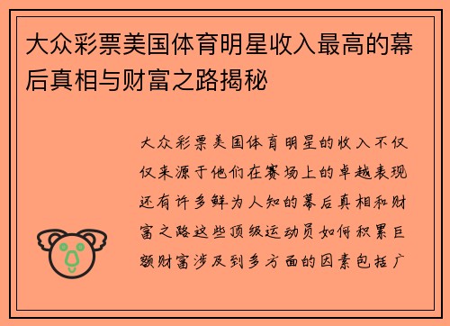 大众彩票美国体育明星收入最高的幕后真相与财富之路揭秘