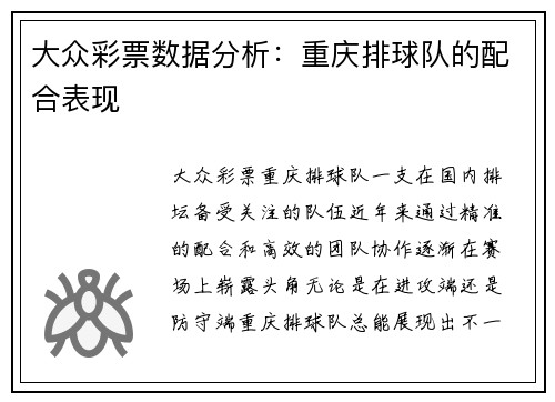 大众彩票数据分析：重庆排球队的配合表现
