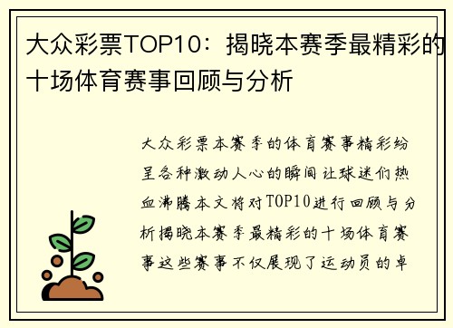 大众彩票TOP10：揭晓本赛季最精彩的十场体育赛事回顾与分析