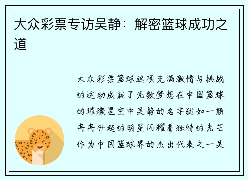 大众彩票专访吴静：解密篮球成功之道