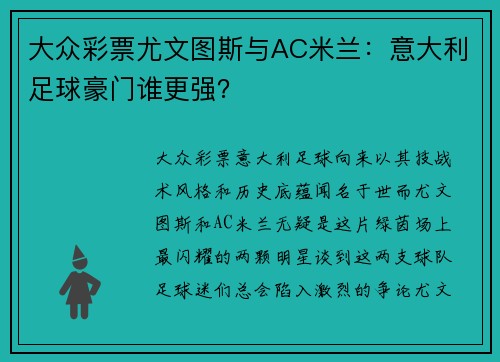 大众彩票尤文图斯与AC米兰：意大利足球豪门谁更强？