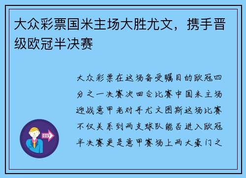 大众彩票国米主场大胜尤文，携手晋级欧冠半决赛