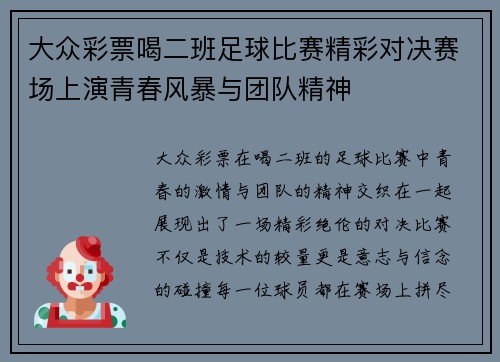 大众彩票喝二班足球比赛精彩对决赛场上演青春风暴与团队精神