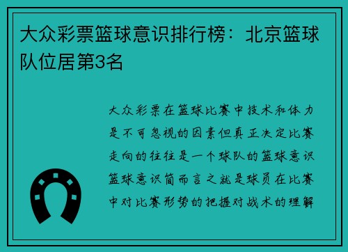大众彩票篮球意识排行榜：北京篮球队位居第3名