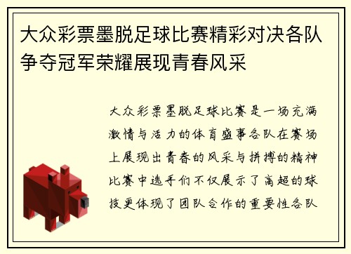 大众彩票墨脱足球比赛精彩对决各队争夺冠军荣耀展现青春风采