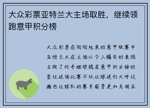 大众彩票亚特兰大主场取胜，继续领跑意甲积分榜