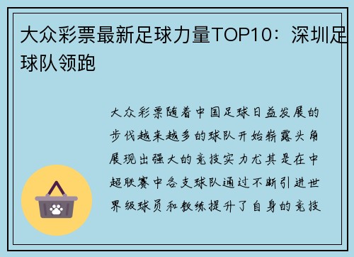 大众彩票最新足球力量TOP10：深圳足球队领跑